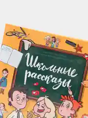 Книга для детей 7+ "Школьные рассказы" 96 стр. 171х216 мм. Проф-Пресс