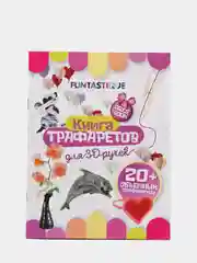 Книга трафаретов для 3D ручек Funtastique для девочек