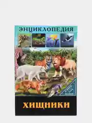 Бежевый энциклопедия для детей "В мире знаний", серия книг, твёрдый переплёт, яркие иллюстрации