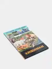 Бежевый энциклопедия для детей "В мире знаний", серия книг, твёрдый переплёт, яркие иллюстрации