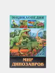 Горчичный энциклопедия для детей "В мире знаний", серия книг, твёрдый переплёт, яркие иллюстрации