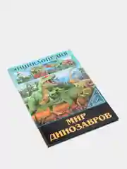 Горчичный энциклопедия для детей "В мире знаний", серия книг, твёрдый переплёт, яркие иллюстрации