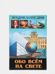 Зеленый энциклопедия для детей "В мире знаний", серия книг, твёрдый переплёт, яркие иллюстрации