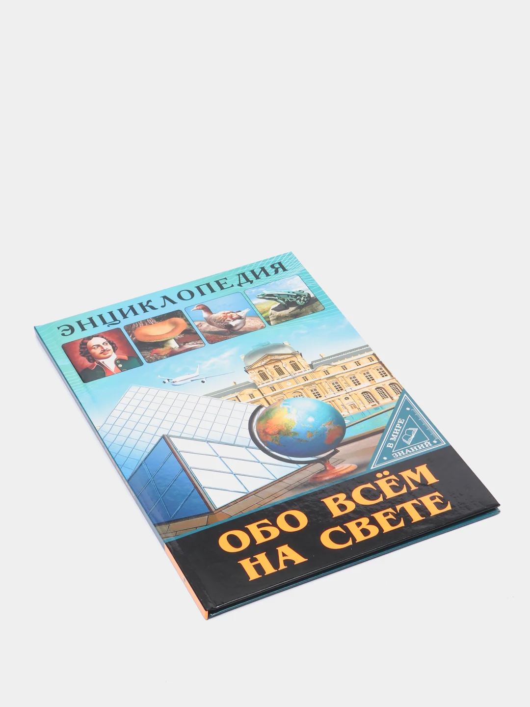Зеленый энциклопедия для детей "В мире знаний", серия книг, твёрдый переплёт, яркие иллюстрации