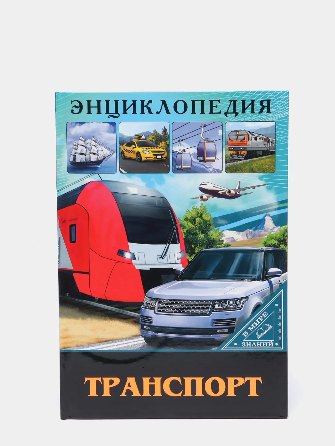Коричневый энциклопедия для детей "В мире знаний", серия книг, твёрдый переплёт, яркие иллюстрации