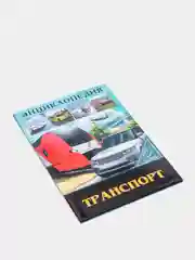 Коричневый энциклопедия для детей "В мире знаний", серия книг, твёрдый переплёт, яркие иллюстрации
