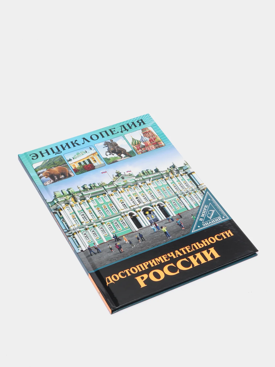 Желтый энциклопедия для детей "В мире знаний", серия книг, твёрдый переплёт, яркие иллюстрации