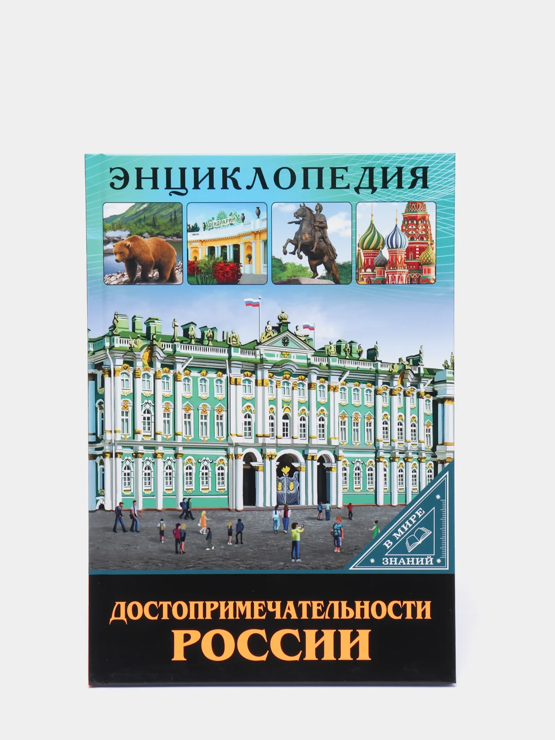 Желтый энциклопедия для детей "В мире знаний", серия книг, твёрдый переплёт, яркие иллюстрации