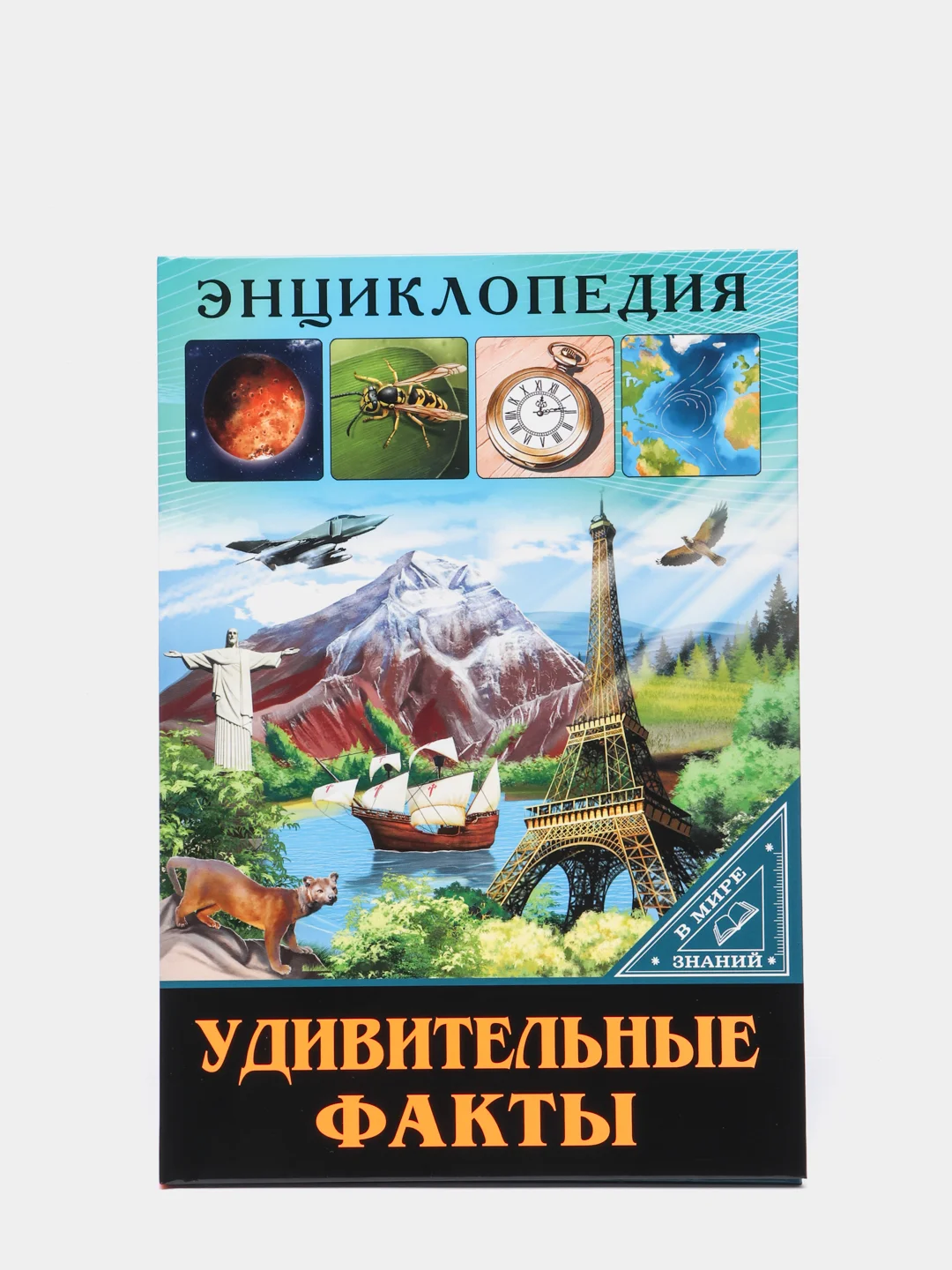 Золотой энциклопедия для детей "В мире знаний", серия книг, твёрдый переплёт, яркие иллюстрации