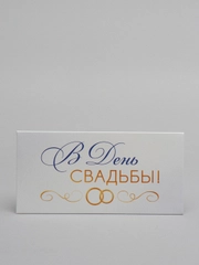 Конверт для денег "В День Свадьбы"