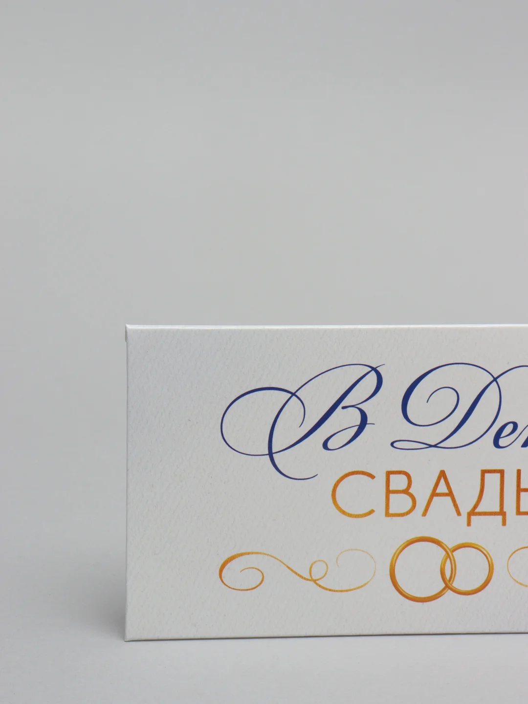 Белый конверт для денег "В День Свадьбы"
