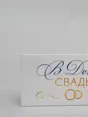 Белый конверт для денег "В День Свадьбы"