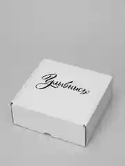 Белый картонная коробка Улыбнись, 16х16х6 самосборная, подарочная коробка