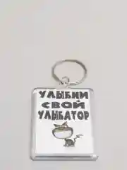 Брелок с принтом "Улыбни свой улыбатор"