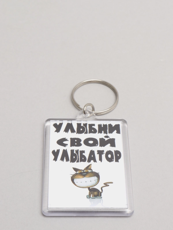 Брелок с принтом "Улыбни свой улыбатор"