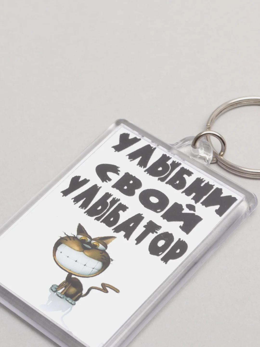 Брелок с принтом "Улыбни свой улыбатор"