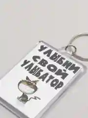 Брелок с принтом "Улыбни свой улыбатор"