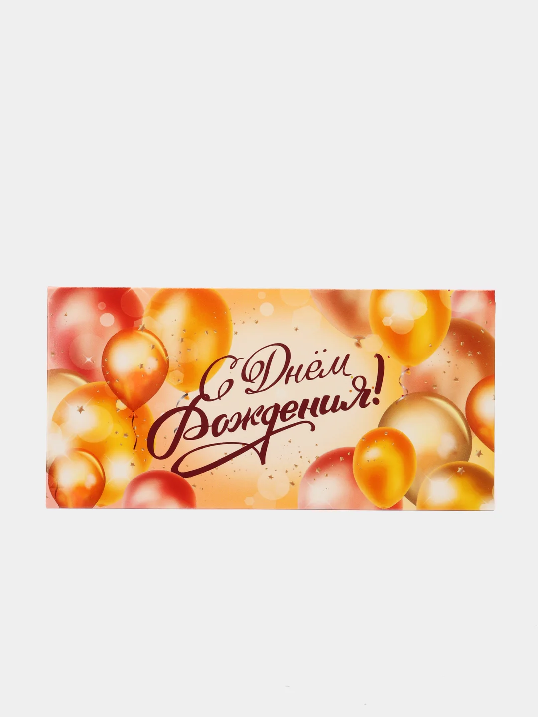 Золотой конверт-открытка для денег "С Днём Рождения"