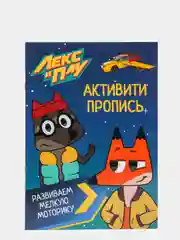 Активити-пропись Проф-Пресс "Лекс и Плу. Развиваем мелкую моторику"