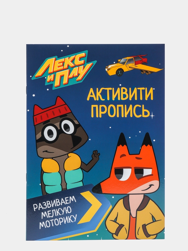 Активити-пропись Проф-Пресс "Лекс и Плу. Развиваем мелкую моторику"