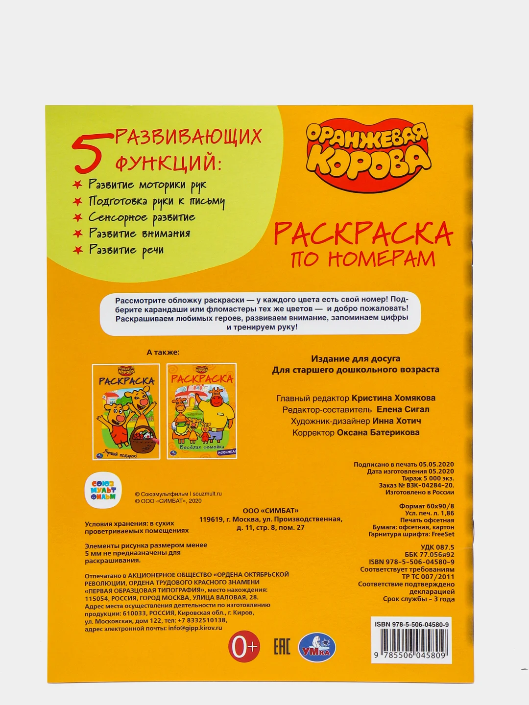 Горчичный большая раскраска по номерам "Оранжевая корова", А4