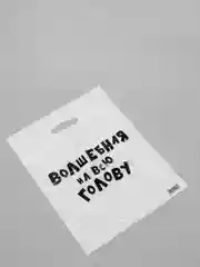 Подарочные  пакеты с надписями (полиэтиленовые)