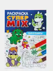 Раскраска Супер MIX Проф-Пресс "Динозавры"