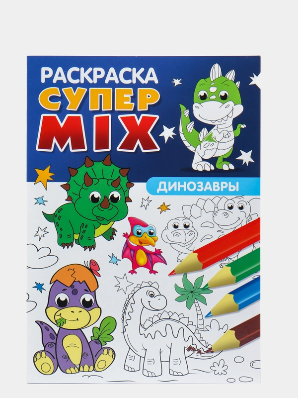 Раскраска Супер MIX Проф-Пресс "Динозавры"