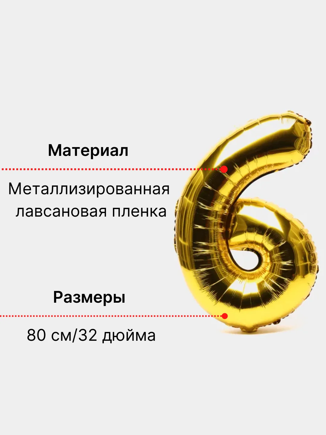 Золотой воздушный шар "Цифра 6" 80 см, золотой