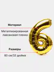 Золотой воздушный шар "Цифра 6" 80 см, золотой
