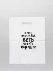 Белый пакет с приколами, полиэтиленовый с вырубной ручкой,  31 х 40 см, 60 мкм