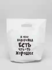 Белый пакет с приколами, полиэтиленовый с вырубной ручкой,  31 х 40 см, 60 мкм