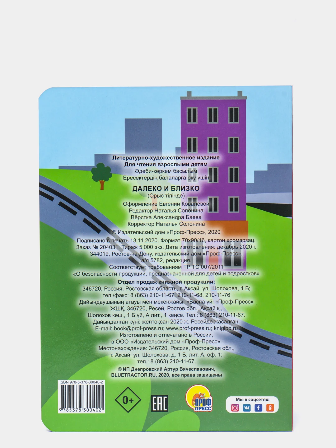 Проф-Пресс/Книги на картоне/Синий Трактор "Далеко и близко+День и ночь" 2шт