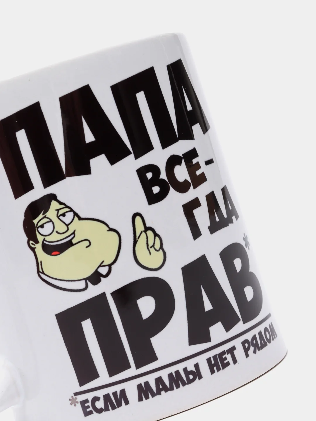 Кружка папе, "Всегда прав"