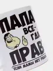 Кружка папе, "Всегда прав"