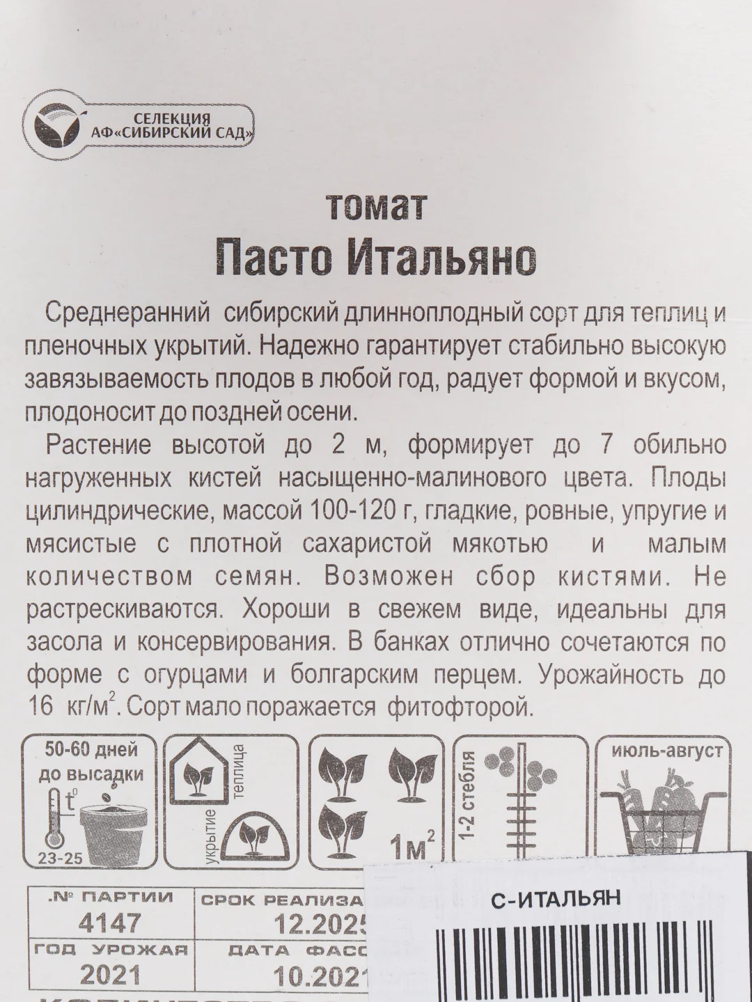 Томат "Пасто итальяно", семена