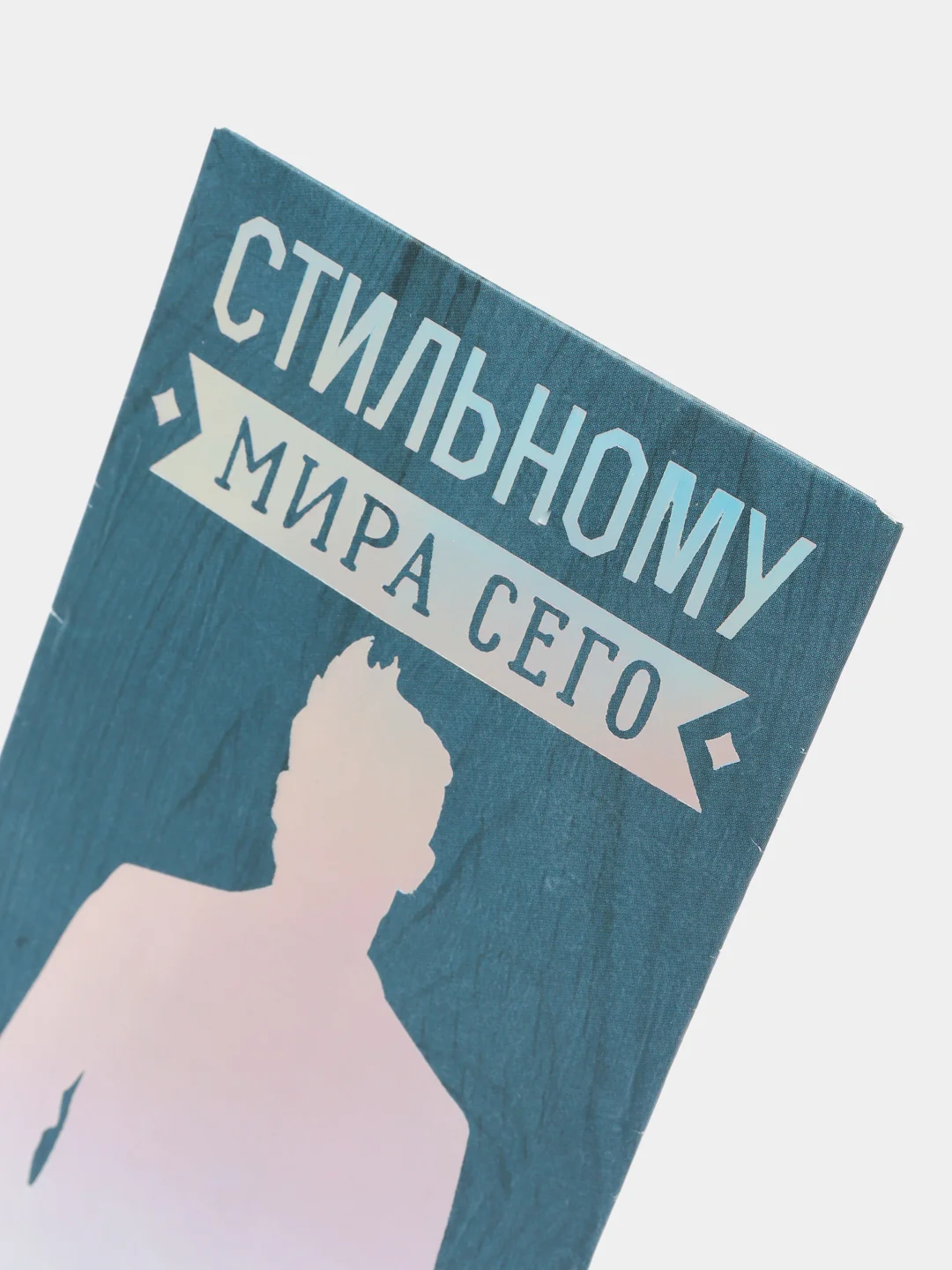 Конверт для денег "Стильному мира сего!", 83 х 167 мм