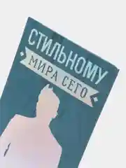 Конверт для денег "Стильному мира сего!", 83 х 167 мм