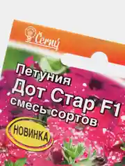 Петуния Дот Стар F1, смесь, семена