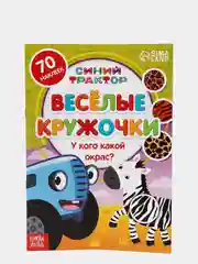 Книги с наклейками "Весёлые кружочки. Синий трактор", 70 наклеек