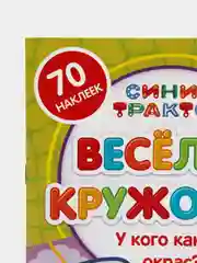 Книги с наклейками "Весёлые кружочки. Синий трактор", 70 наклеек