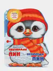 Сказка для детей на татарском и русском языках "Непоседа Пин". ТАТМЕДИА
