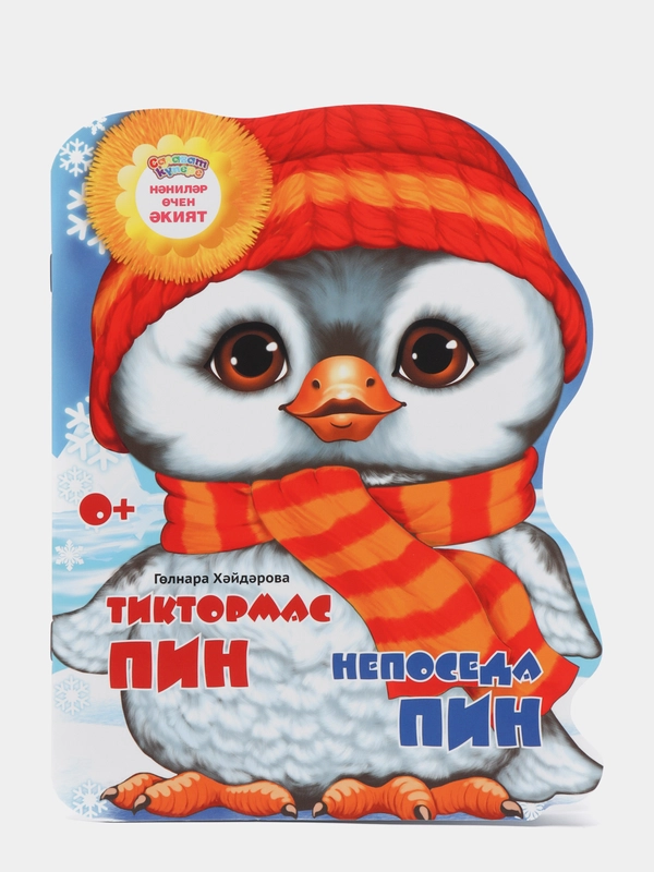 Сказка для детей на татарском и русском языках "Непоседа Пин". ТАТМЕДИА