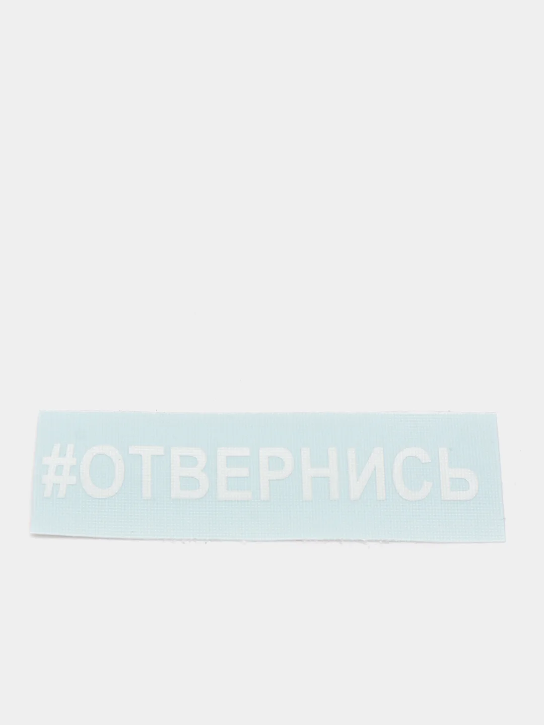 Наклейка на телефон "#ОТВЕРНИСЬ" 5х0,7см