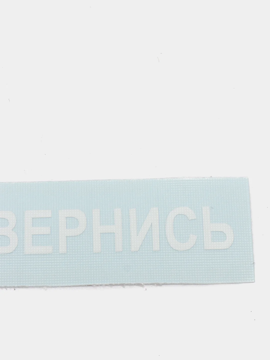 Наклейка на телефон "#ОТВЕРНИСЬ" 5х0,7см