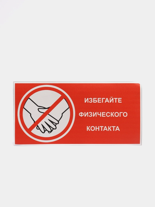 Наклейка "Избегайте физических контактов", 100*200 мм, самоклеящаяся, красная, матовая