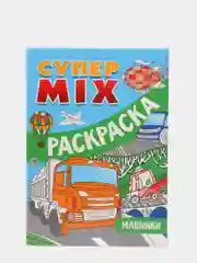 Супер MIX раскраска Проф-Пресс "Машинки"