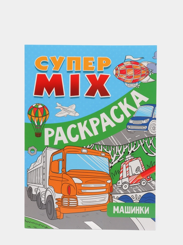 Супер MIX раскраска Проф-Пресс "Машинки"