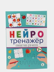 Нейротренажёры "Гимнастика для мозга", Проф-Пресс