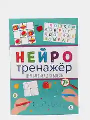 Нейротренажёры "Гимнастика для мозга", Проф-Пресс